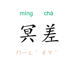 冥差