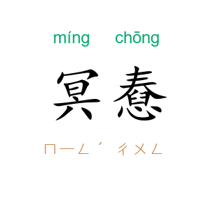 冥憃