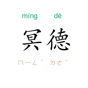 冥德