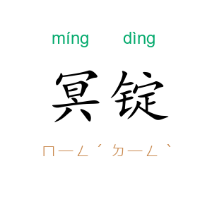 冥锭