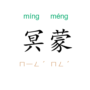 冥蒙