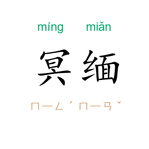 冥缅