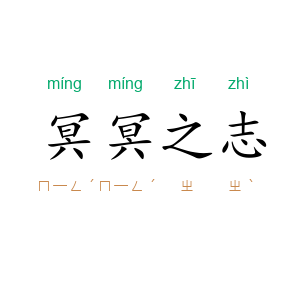 冥冥之志