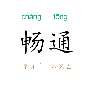 畅通