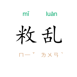 敉乱