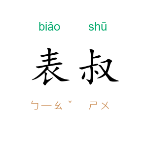 表叔