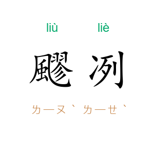 飂冽