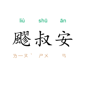 飂叔安