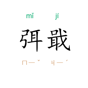 弭戢