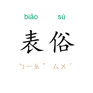 表俗
