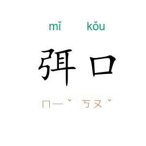 弭口