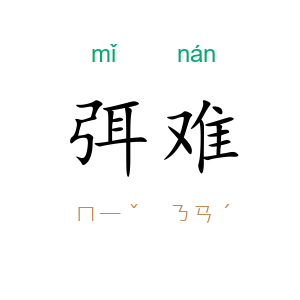 弭难