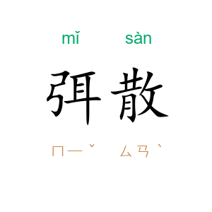 弭散
