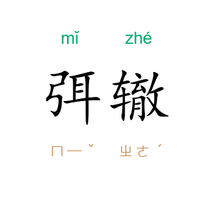 弭辙
