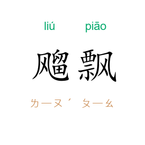 飗飘
