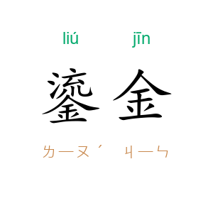 鎏金