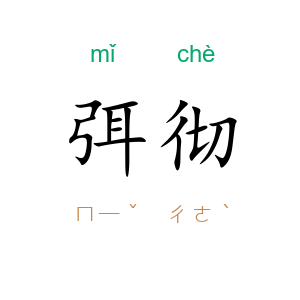 弭彻