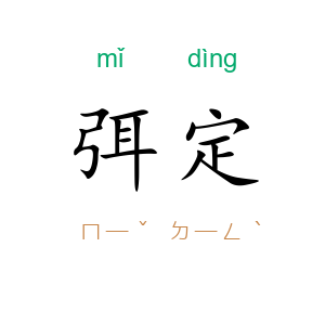 弭定
