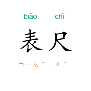 表尺