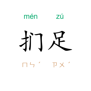 扪足