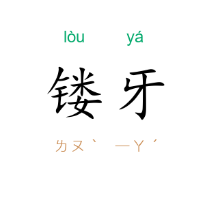 镂牙