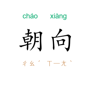 朝向