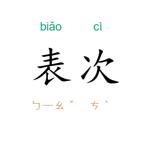 表次