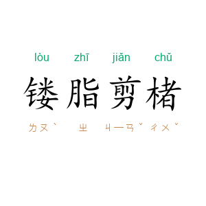 镂脂剪楮