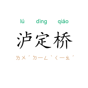 泸定桥