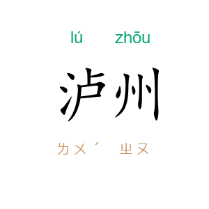 泸州