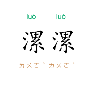 漯漯