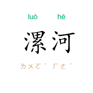 漯河