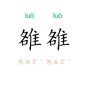 雒雒