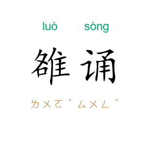 雒诵