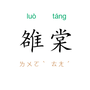 雒棠