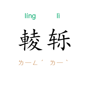 輘轹