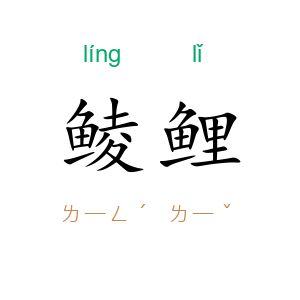 鲮鲤