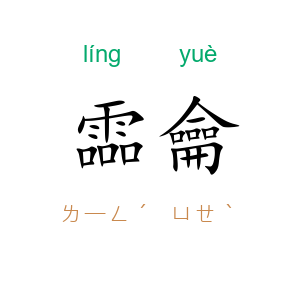 霝龠
