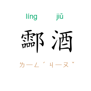 酃酒