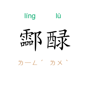 酃醁