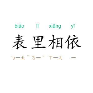 表里相依