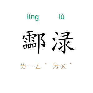 酃渌