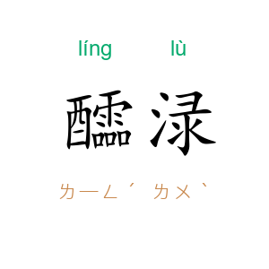 醽渌