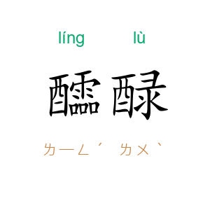 醽醁