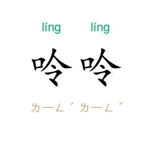 呤呤