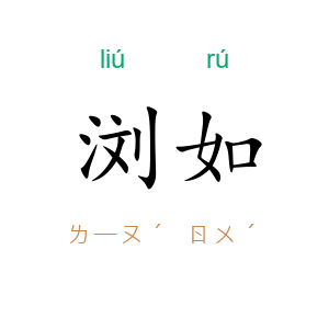 浏如