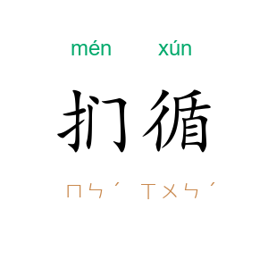 扪循
