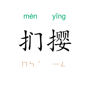 扪撄