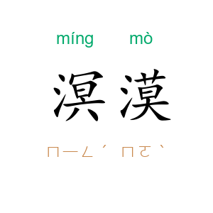 溟漠