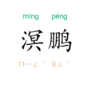 溟鹏